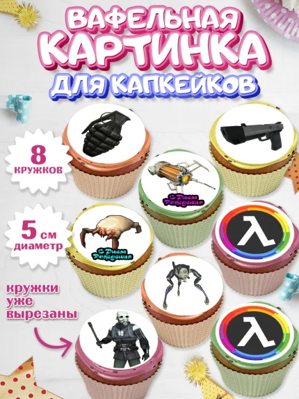 Вафельная картинка для капкейков, Халф-Лайф, Half-Life, Мальчик, День рождения, арт. PT803548_2