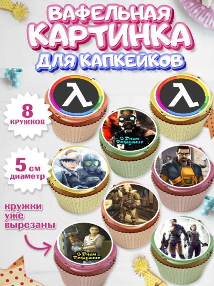 Вафельная картинка для капкейков, Халф-Лайф, Half-Life, Мальчик, День рождения, арт. PT803553_1