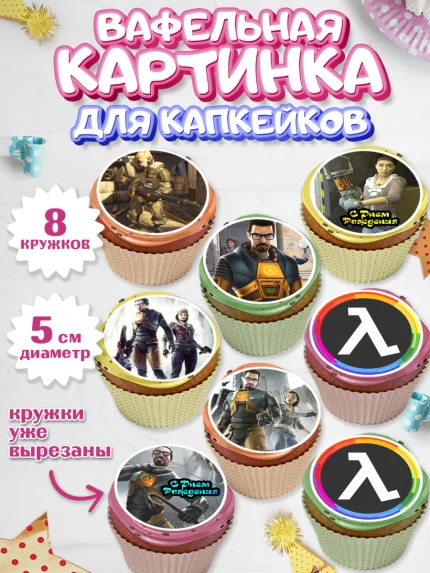 Вафельная картинка для капкейков, Халф-Лайф, Half-Life, Мальчик, День рождения, арт. PT803553_2