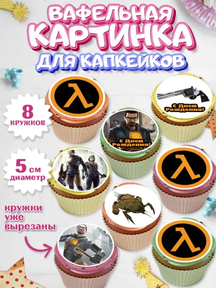 Вафельная картинка для капкейков, Халф-Лайф, Half-Life, Мальчик, День рождения, арт. PT803556_2