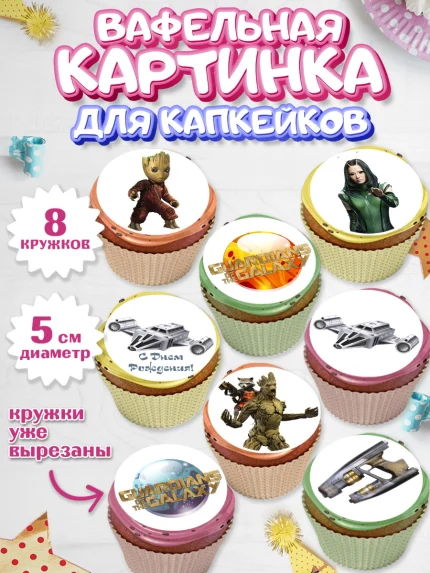 Вафельная картинка для капкейков, Стражи Галактики, Мальчик, День рождения, арт. PT803563_1