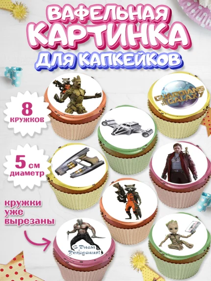 Вафельная картинка для капкейков, Стражи Галактики, Мальчик, День рождения, арт. PT803563_2