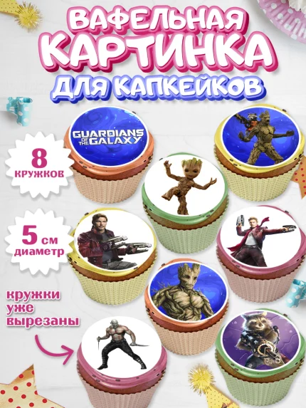Вафельная картинка для капкейков, Стражи Галактики, Мальчик, День рождения, арт. PT803572_1