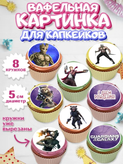 Вафельная картинка для капкейков, Стражи Галактики, Мальчик, День рождения, арт. PT803572_2