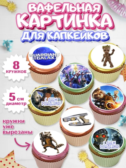 Вафельная картинка для капкейков, Стражи Галактики, Мальчик, День рождения, арт. PT803575_1