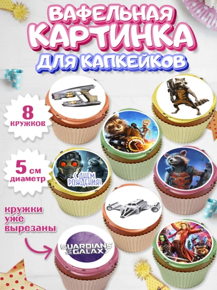 Вафельная картинка для капкейков, Стражи Галактики, Мальчик, День рождения, арт. PT803575_2