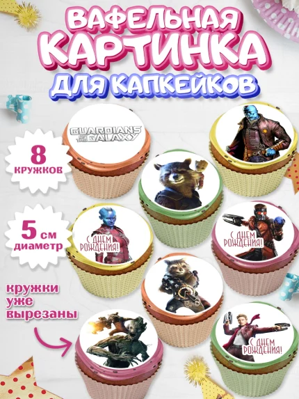 Вафельная картинка для капкейков, Стражи Галактики, Мальчик, День рождения, арт. PT803582_1