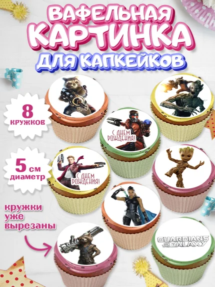 Вафельная картинка для капкейков, Стражи Галактики, Мальчик, День рождения, арт. PT803582_2