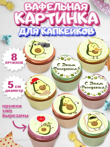 Вафельная картинка для капкейков, Авокадо, Мальчик, День рождения, арт. PT803584_1