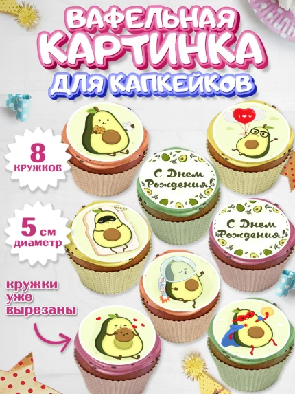 Вафельная картинка для капкейков, Авокадо, Мальчик, День рождения, арт. PT803584_2