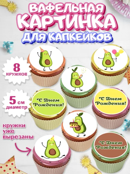 Вафельная картинка для капкейков, Авокадо, Мальчик, День рождения, арт. PT803589_1