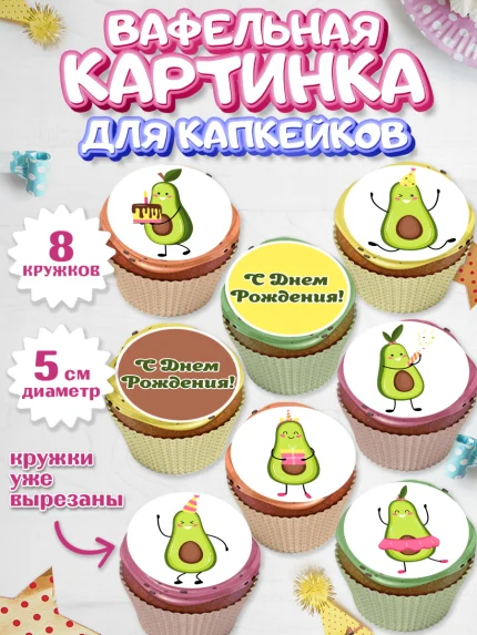 Вафельная картинка для капкейков, Авокадо, Мальчик, День рождения, арт. PT803589_2