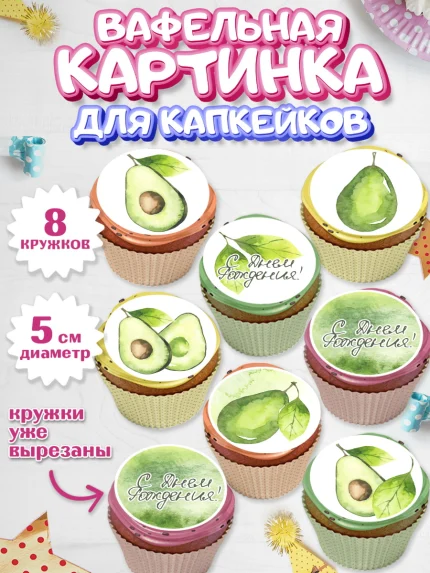 Вафельная картинка для капкейков, Авокадо, Мальчик, День рождения, арт. PT803596_1