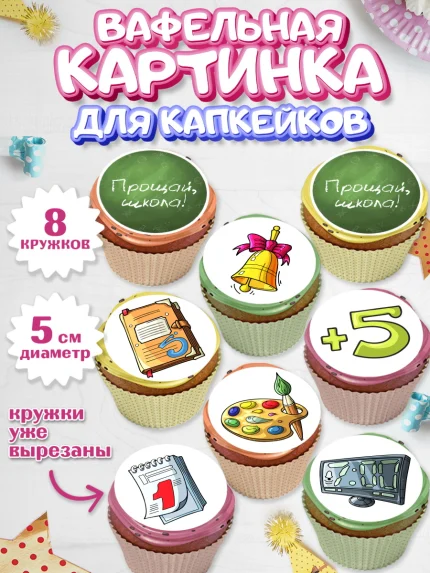 Вафельная картинка для капкейков, Выпускной в школе, Школа, Выпускной, Последний звонок, Мальчик, арт. PT803604_1