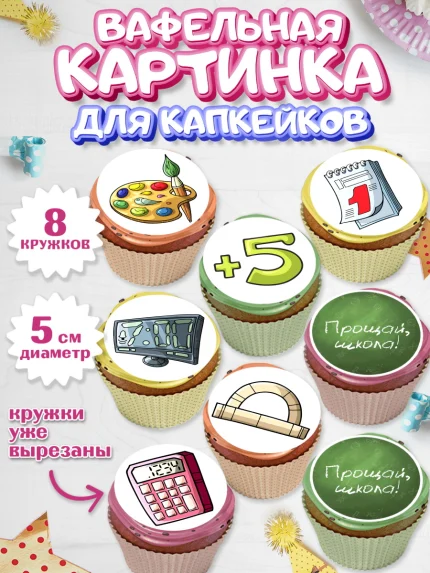 Вафельная картинка для капкейков, Выпускной в школе, Школа, Выпускной, Последний звонок, Мальчик, арт. PT803604_2