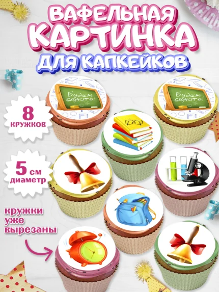 Вафельная картинка для капкейков, Выпускной в школе, Школа, Выпускной, Последний звонок, Мальчик, арт. PT803609_1