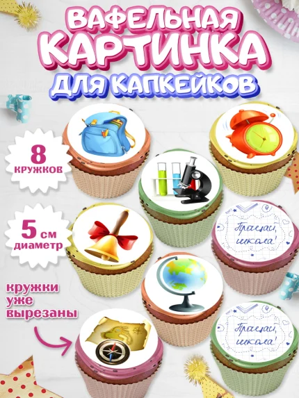 Вафельная картинка для капкейков, Выпускной в школе, Школа, Выпускной, Последний звонок, Мальчик, арт. PT803609_2