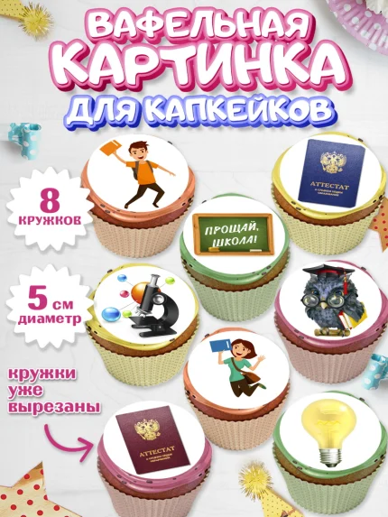 Вафельная картинка для капкейков, Выпускной в школе, Школа, Выпускной, Последний звонок, Мальчик, арт. PT803613_1