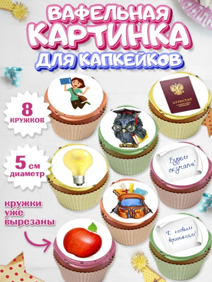 Вафельная картинка для капкейков, Выпускной в школе, Школа, Выпускной, Последний звонок, Мальчик, арт. PT803613_2