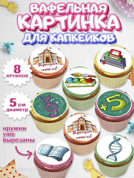Вафельная картинка для капкейков, Выпускной в школе, Школа, Выпускной, Последний звонок, Мальчик, арт. PT803616_1