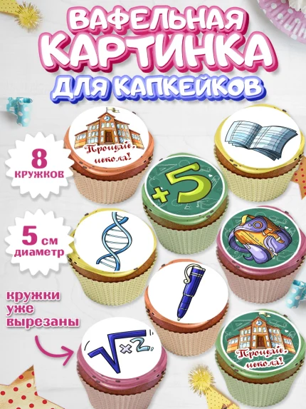 Вафельная картинка для капкейков, Выпускной в школе, Школа, Выпускной, Последний звонок, Мальчик, арт. PT803616_2