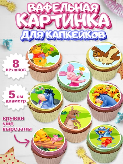 Вафельная картинка для капкейков, Винни-Пух, Мальчик, День рождения, арт. PT803632_1