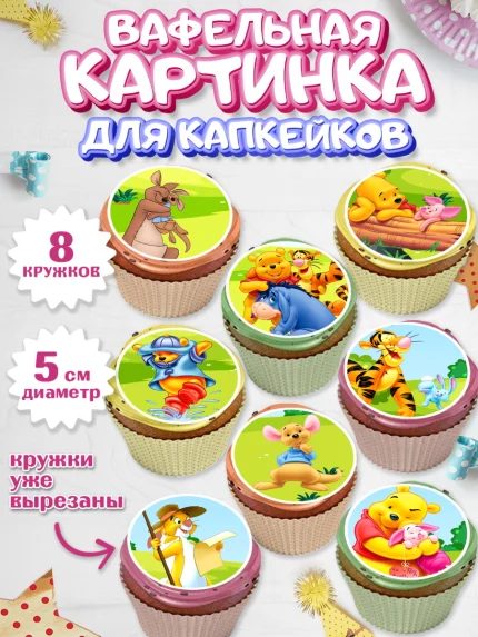 Вафельная картинка для капкейков, Винни-Пух, Мальчик, День рождения, арт. PT803632_2