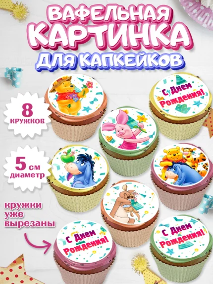 Вафельная картинка для капкейков, Винни-Пух, Мальчик, День рождения, арт. PT803633_1