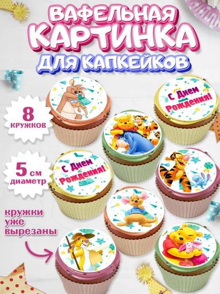 Вафельная картинка для капкейков, Винни-Пух, Мальчик, День рождения, арт. PT803633_2
