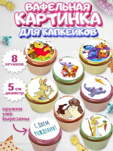 Вафельная картинка для капкейков, Винни-Пух, Мальчик, День рождения, арт. PT803634_1