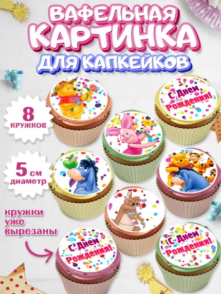 Вафельная картинка для капкейков, Винни-Пух, Мальчик, День рождения, арт. PT803635_1