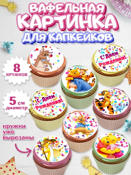 Вафельная картинка для капкейков, Винни-Пух, Мальчик, День рождения, арт. PT803635_2