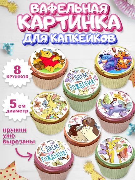 Вафельная картинка для капкейков, Винни-Пух, Мальчик, День рождения, арт. PT803636_1
