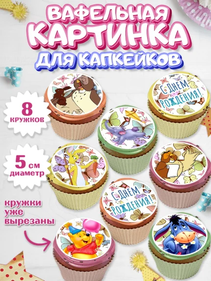 Вафельная картинка для капкейков, Винни-Пух, Мальчик, День рождения, арт. PT803636_2