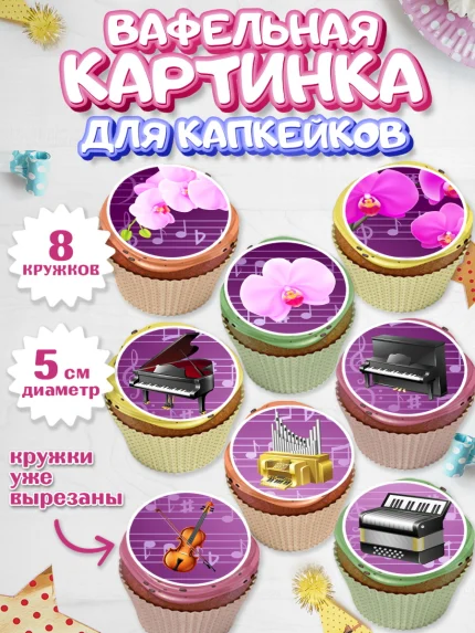 Вафельная картинка для капкейков, Музыка, Ноты, Мальчик, День рождения, арт. PT803653_1
