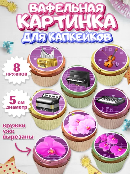 Вафельная картинка для капкейков, Музыка, Ноты, Мальчик, День рождения, арт. PT803653_2