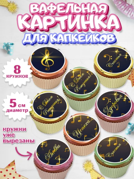 Вафельная картинка для капкейков, Музыка, Ноты, Мальчик, День рождения, арт. PT803654_1