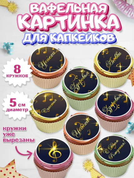 Вафельная картинка для капкейков, Музыка, Ноты, Мальчик, День рождения, арт. PT803654_2