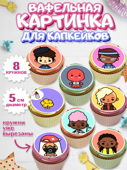 Вафельная картинка для капкейков, Тока Бока, Toca Boca, Девочка, День рождения, арт. PT803671_1