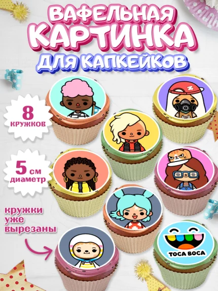 Вафельная картинка для капкейков, Тока Бока, Toca Boca, Девочка, День рождения, арт. PT803671_2
