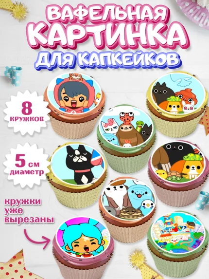 Вафельная картинка для капкейков, Тока Бока, Toca Boca, Девочка, День рождения, арт. PT803673_1