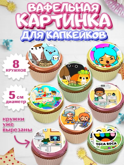 Вафельная картинка для капкейков, Тока Бока, Toca Boca, Девочка, День рождения, арт. PT803673_2