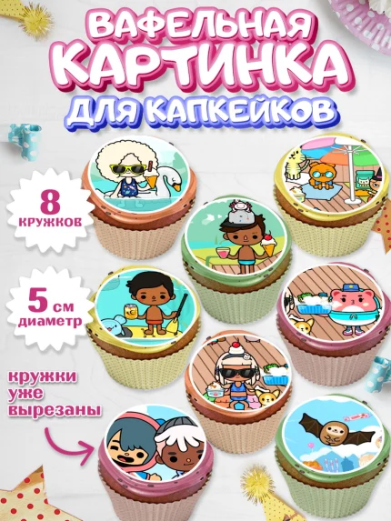 Вафельная картинка для капкейков, Тока Бока, Toca Boca, Девочка, День рождения, арт. PT803674_1