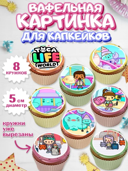 Вафельная картинка для капкейков, Тока Бока, Toca Boca, Девочка, День рождения, арт. PT803675_1