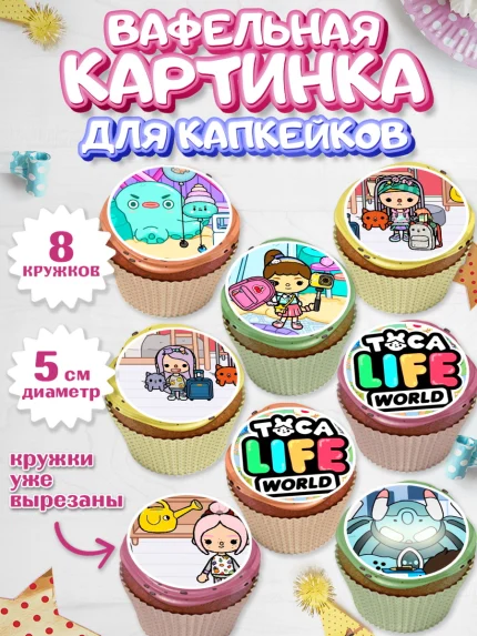 Вафельная картинка для капкейков, Тока Бока, Toca Boca, Девочка, День рождения, арт. PT803675_2