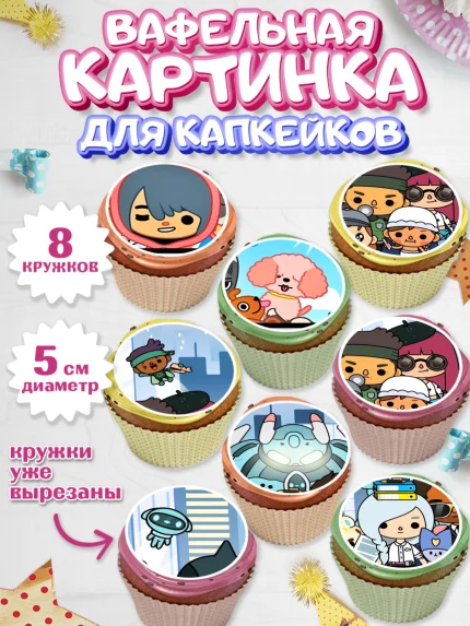 Вафельная картинка для капкейков, Тока Бока, Toca Boca, Девочка, День рождения, арт. PT803676_1