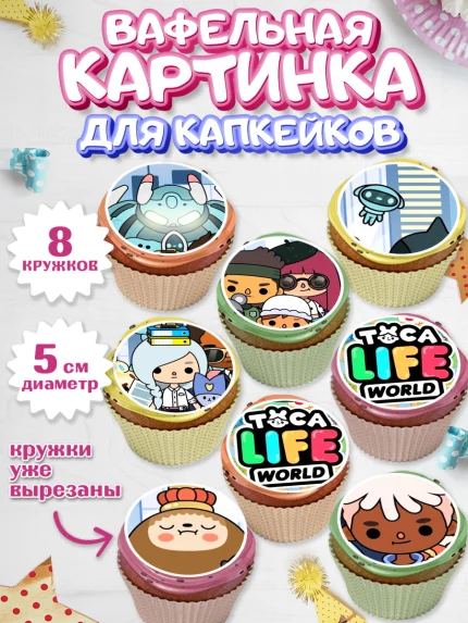 Вафельная картинка для капкейков, Тока Бока, Toca Boca, Девочка, День рождения, арт. PT803676_2
