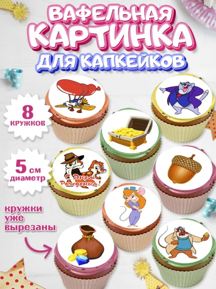 Вафельная картинка для капкейков, Чип и Дейл, Мальчик, День рождения, арт. PT803683_1