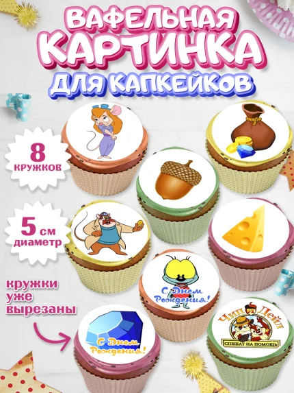 Вафельная картинка для капкейков, Чип и Дейл, Мальчик, День рождения, арт. PT803683_2
