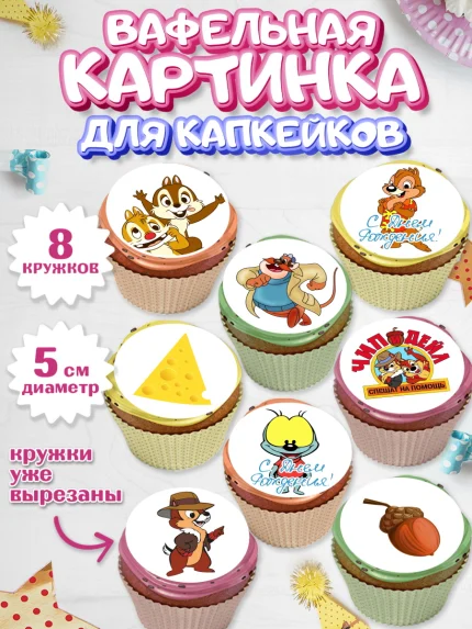 Вафельная картинка для капкейков, Чип и Дейл, Мальчик, День рождения, арт. PT803688_1